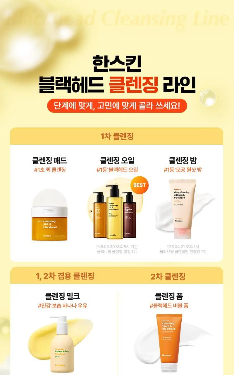 [건성/민감성/지성] 한스킨 클렌징오일&블랙헤드 3종 300ml 기획 (+30ml 증정) 상세페이지 61